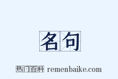 名句是什么意思的图片